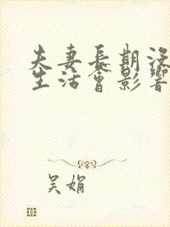 夫妻长期没有性生活会影响感情吗