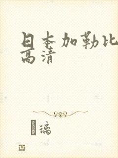 日本加勒比不卡高清封面