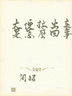 大便拉出来有血是怎么回事啊