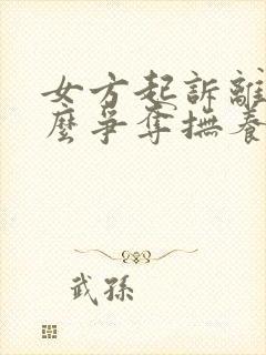 女方起诉离婚怎么争夺抚养权