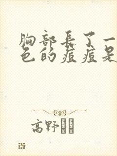 胸部长了一个红色的痘痘是怎么回事