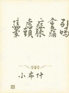 焦虑症会引起头晕头胀痛吗