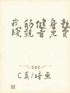 我的健身教练在线观看免费完整版电视剧