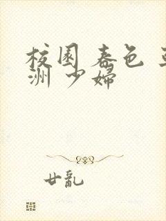 校园 春色 亚洲 少妇