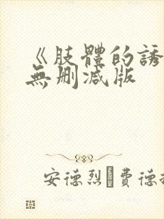 《肢体的诱惑》无删减版