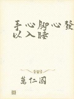 手心脚心发热难以入睡