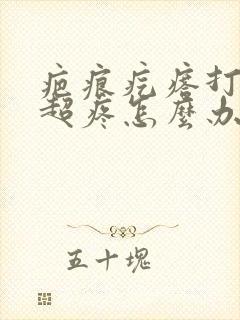 疤痕疙瘩打针后超疼怎么办