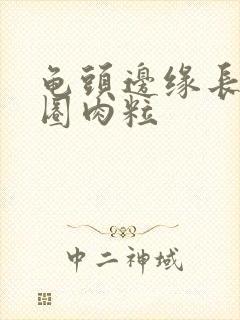 龟头边缘长出一圈肉粒