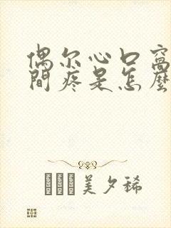 偶尔心口窝正中间疼是怎么回事