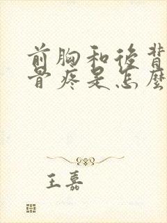 前胸和后背肩胛骨疼是怎么回事封面