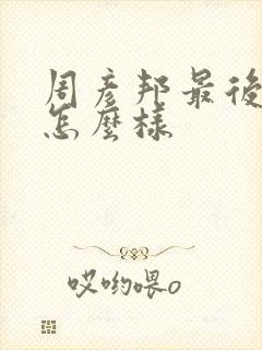 周彦邦最后结局怎么样封面