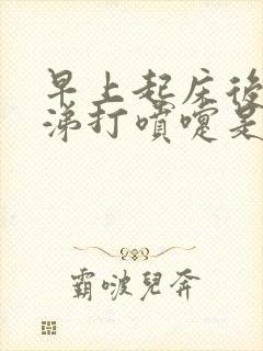 早上起床后流鼻涕打喷嚏是怎么回事