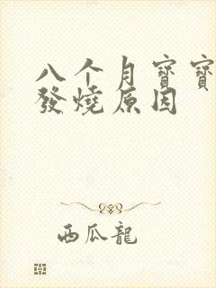 八个月宝宝反复发烧原因