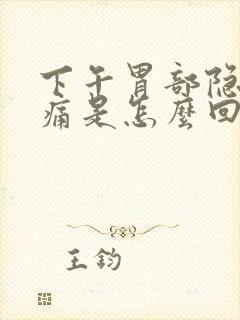 下午胃部隐隐作痛是怎么回事