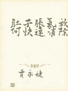 肚子胀气放屁如何快速消除