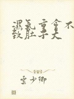 湿气重会不会导致肚子大封面