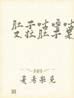 肚子咕噜咕噜响又拉肚子是怎么回事封面