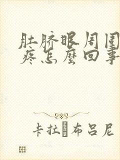 肚脐眼周围左侧疼怎么回事封面