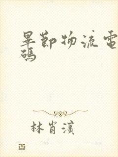 毕节物流电话号码