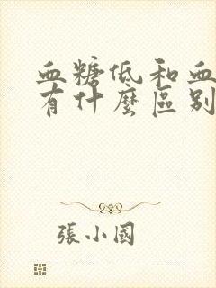 血糖低和血压低有什么区别