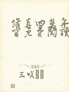 修真四万年无弹窗免费阅读