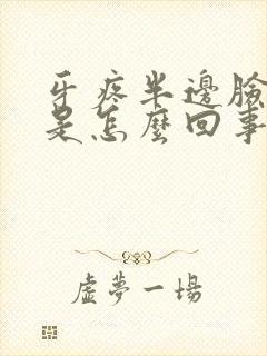 牙疼半边脸肿了是怎么回事封面