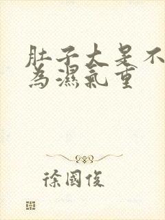 肚子大是不是因为湿气重