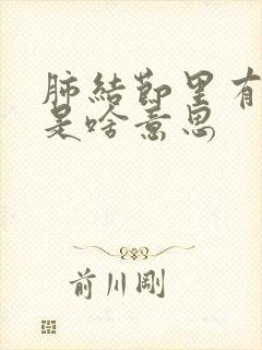 肺结节里有空泡是啥意思