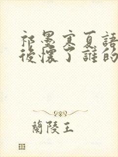 祁墨寒夏语栀最后怀了谁的孩子