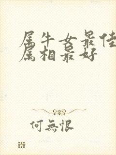 属牛女最佳婚配属相最好