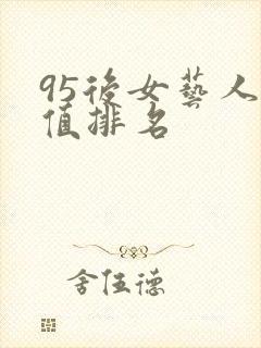 95后女艺人颜值排名封面