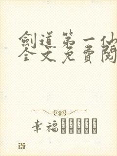 剑道第一仙苏奕全文免费阅读