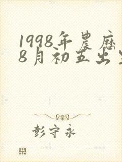 1998年农历8月初五出生的命运