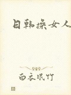 日韩操女人逼