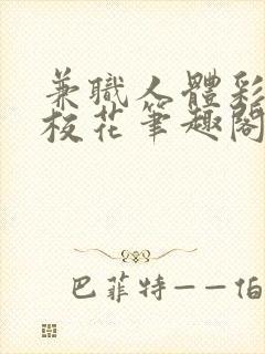 兼职人体彩绘的校花笔趣阁