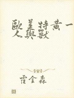 欧美特黄一级片人与兽