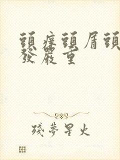 头痒头屑头油掉发严重