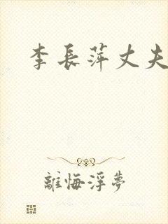李长萍丈夫是谁
