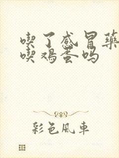 吃了感冒药可以吃鸡蛋吗封面