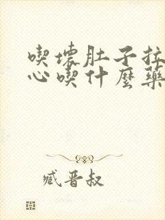 吃坏肚子拉稀恶心吃什么药