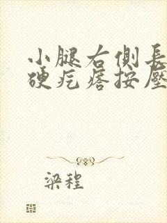 小腿右侧长出个硬疙瘩按压就痛封面