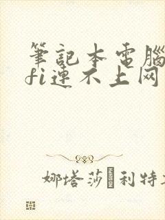 笔记本电脑wifi连不上网怎么回事