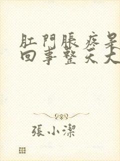 肛门胀疼是怎么回事整天大便的感觉