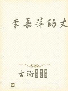 李长萍的丈夫