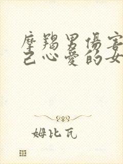 摩羯男伤害了自己心爱的女人后悔