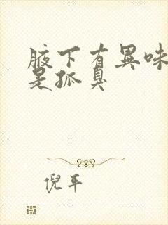 腋下有异味是不是孤臭