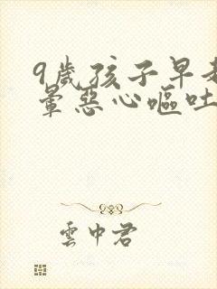 9岁孩子早起头晕恶心呕吐是怎么回事封面