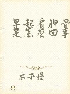 早起肩胛骨缝疼是怎么回事