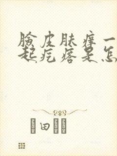 脸皮肤痒一抓就起疙瘩是怎么回事封面