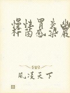 慢性胃炎幽门螺杆菌感染严重吗